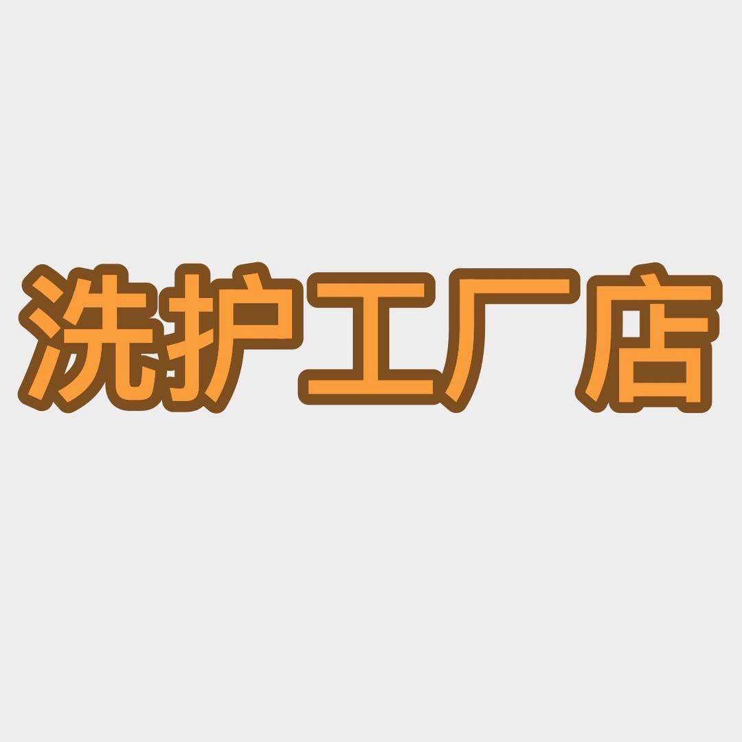 瑞鸿丰洗护工厂