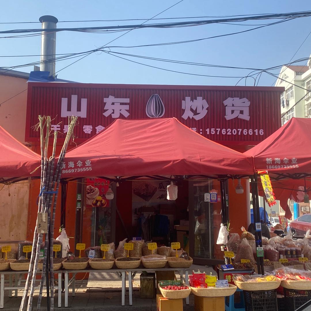 山东炒货