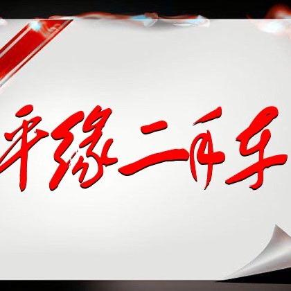 雅安平缘二手车老周