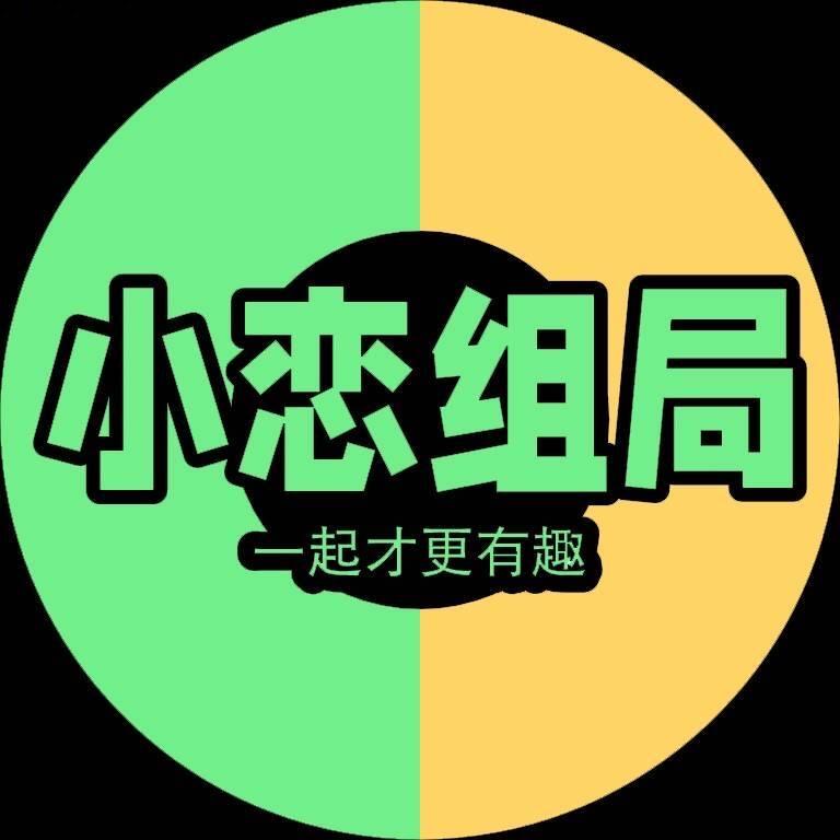 小恋组局
