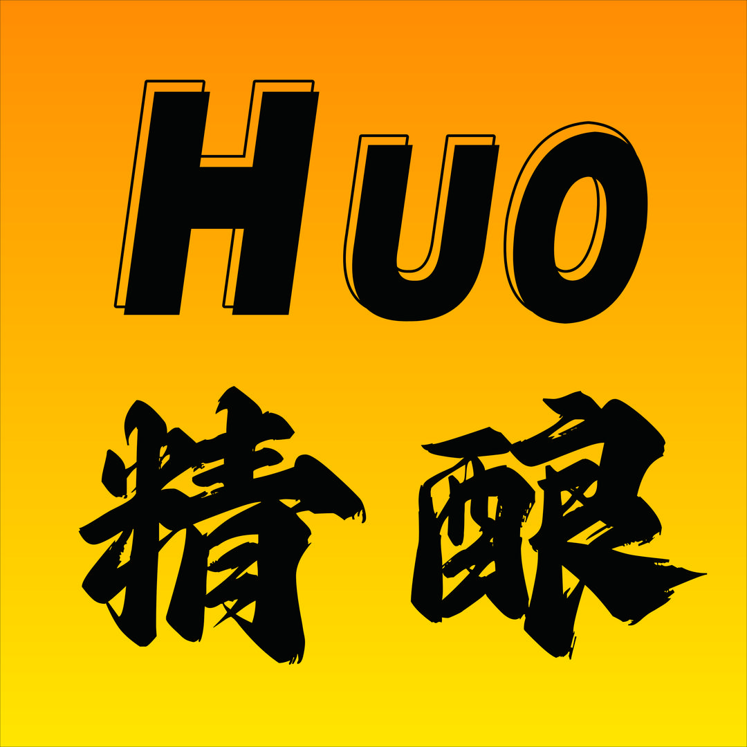 Huo精酿
