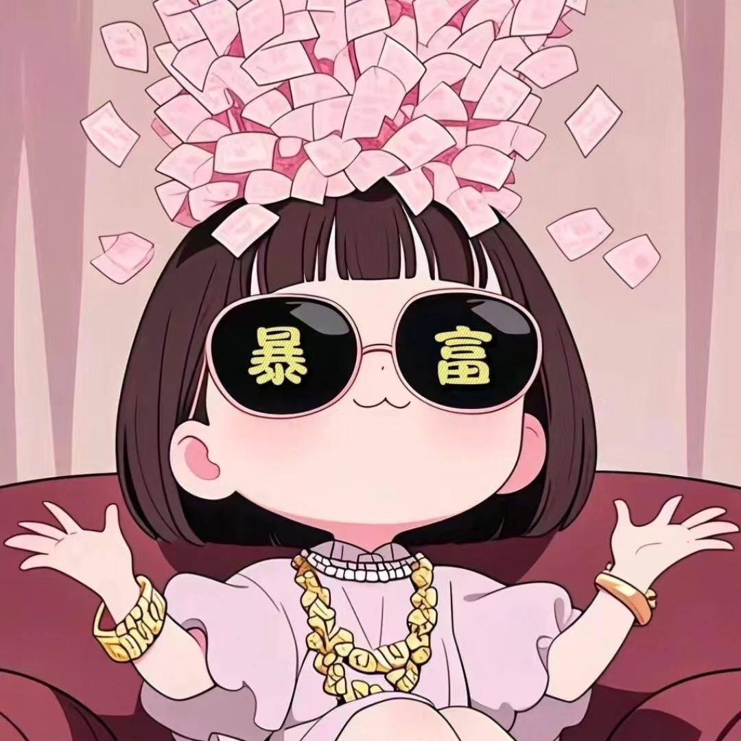 暴富轮到我
