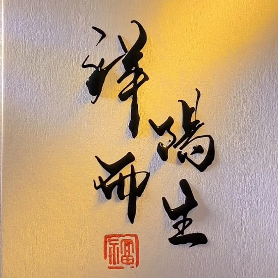 Aมั้祥陽而生ཻ