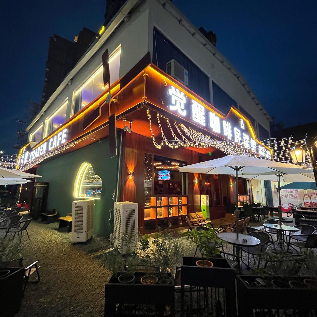 觉醒咖啡民谣馆