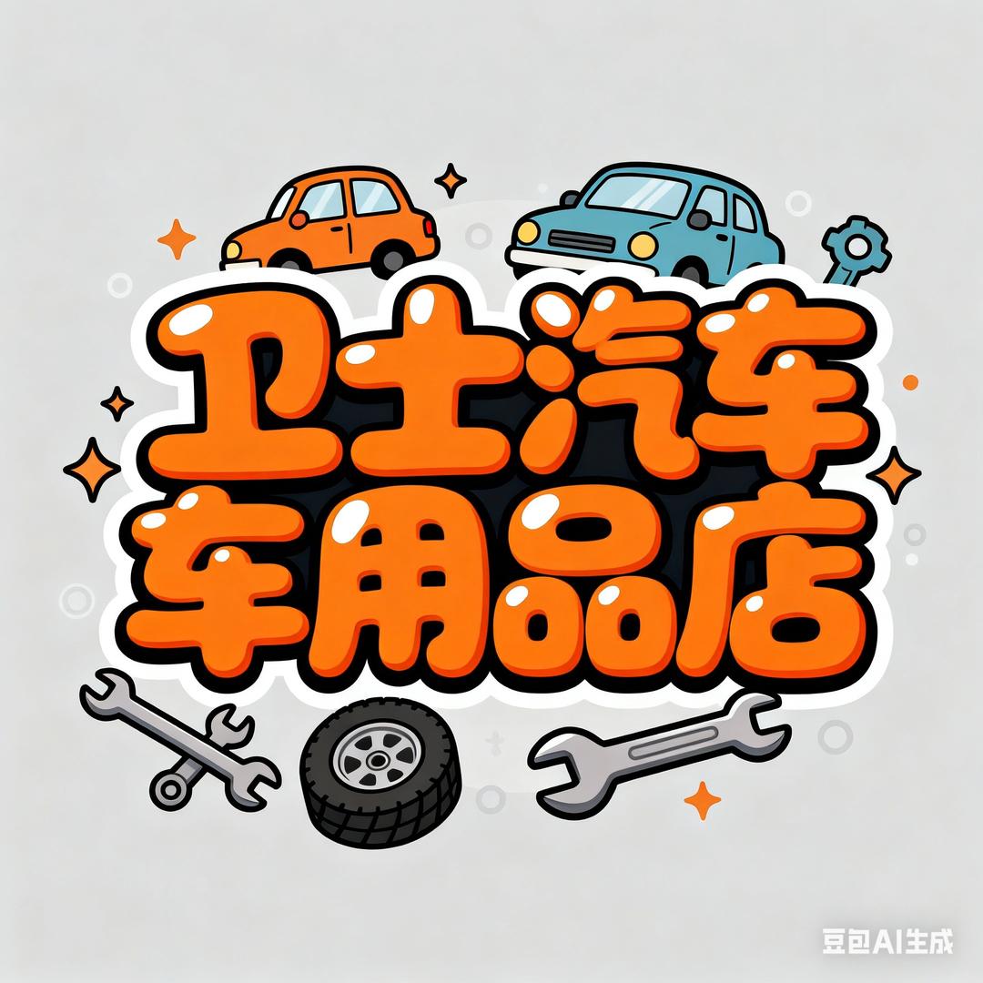 卫士汽车用品店