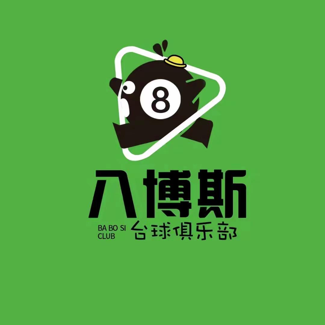 八博斯台球俱乐部（江南店）