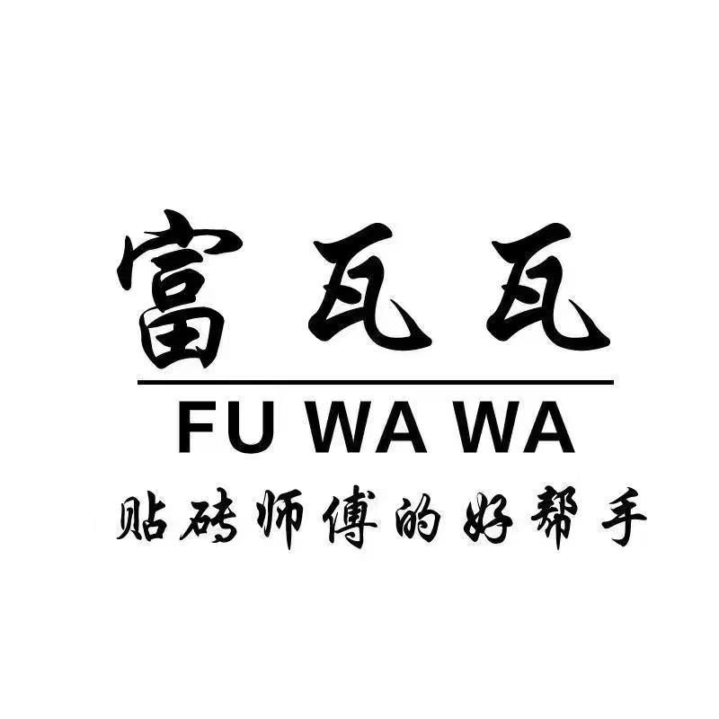 富瓦瓦专业瓷砖工具