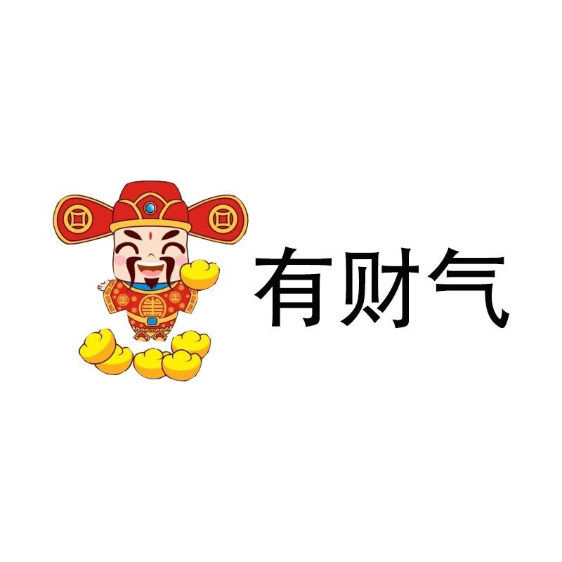 有财气企业店铺