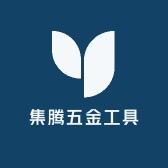 集腾五金工具