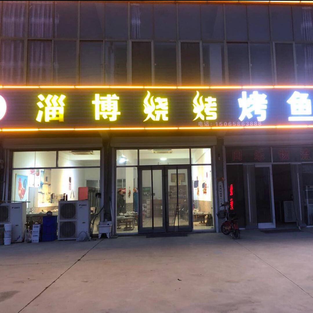淄博烧烤梁才店（朋友圈）