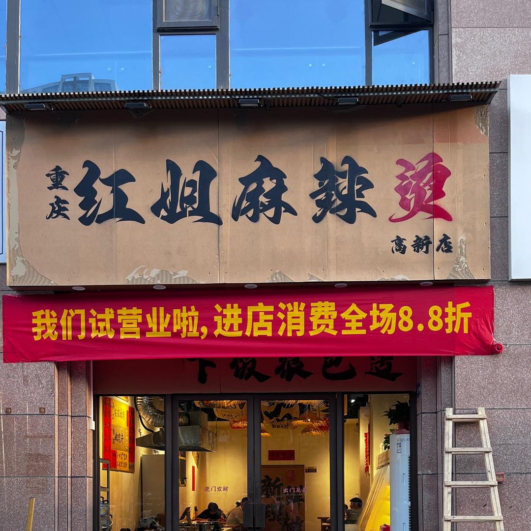 红姐麻辣烫