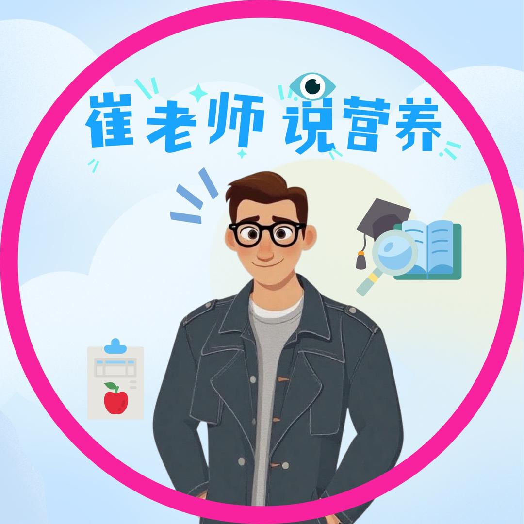 崔老师说营养
