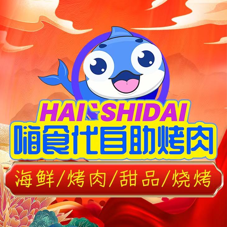 嗨食代