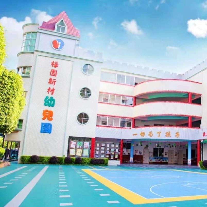 梅州市梅江区梅园新村幼儿园