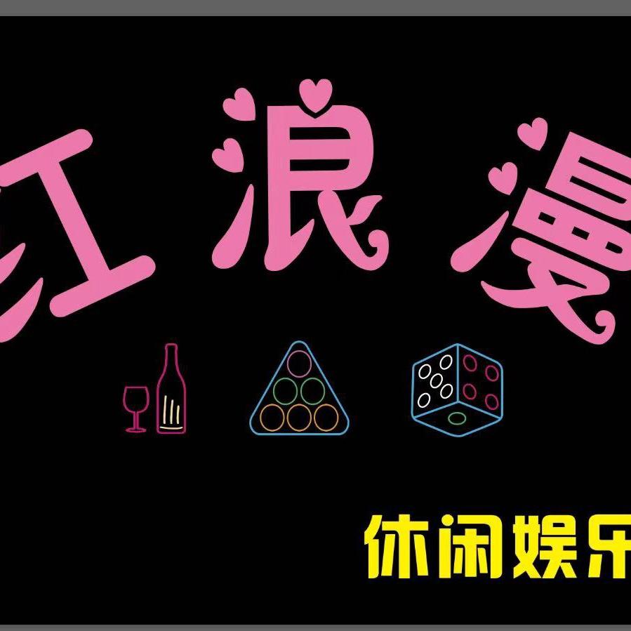 红浪漫酒吧莎莎舞