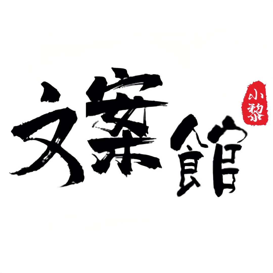 小黎文案馆