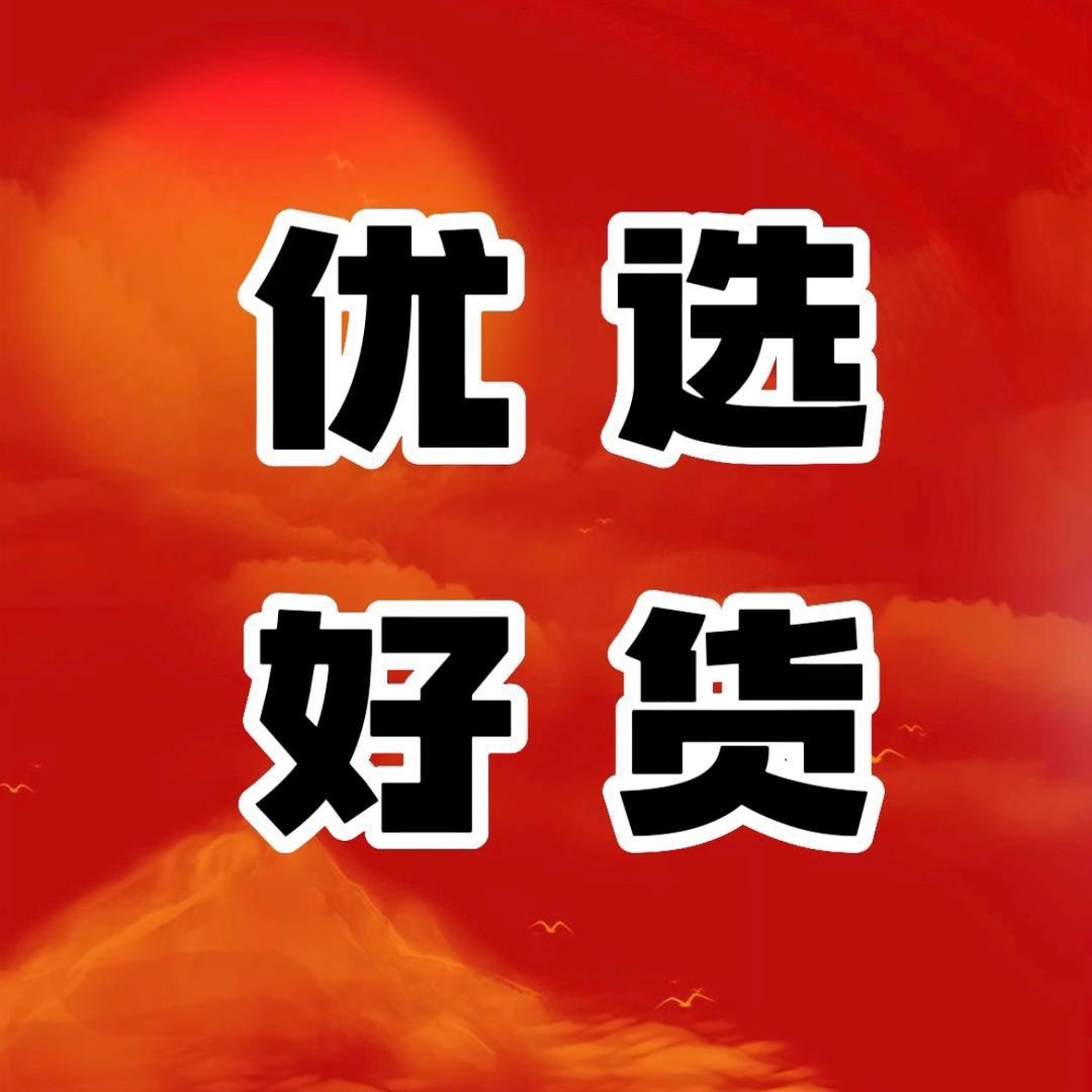 优选好货