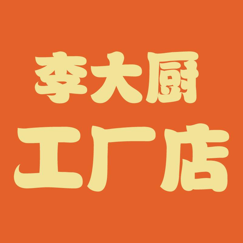 李大厨工厂店
