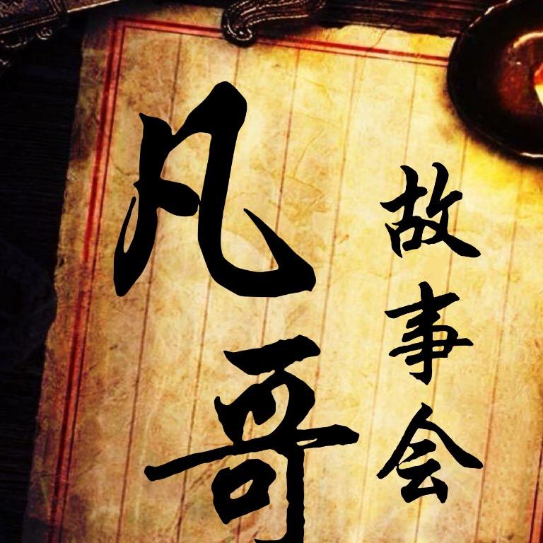 凡哥讲故事