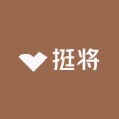 挺将