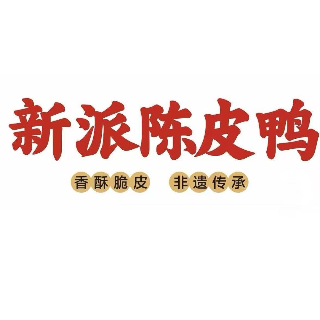 南阳新派陈皮鸭