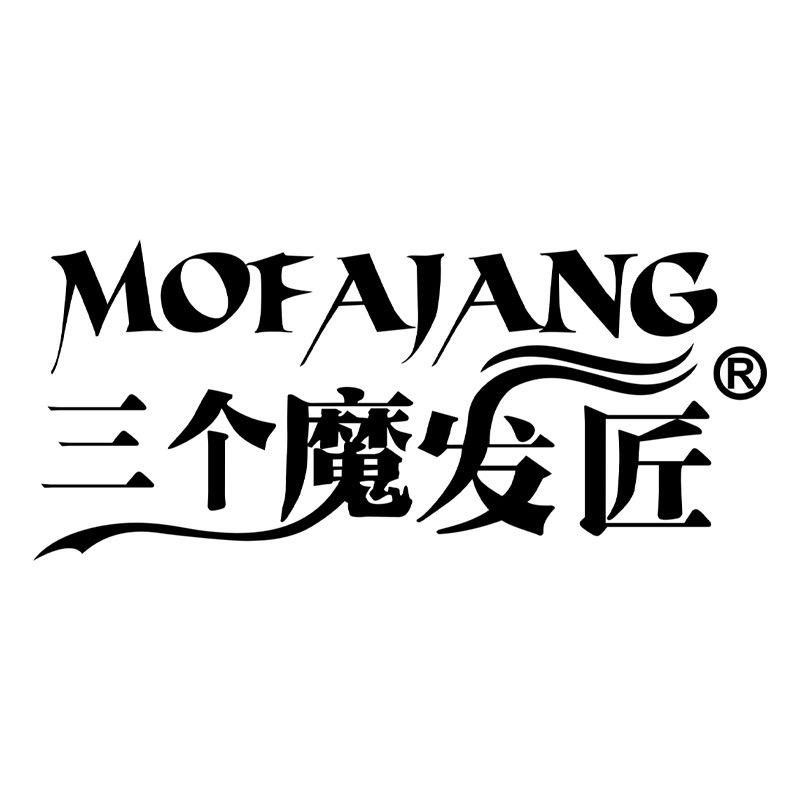 三个魔发匠鑫莹荣洗护发专卖店