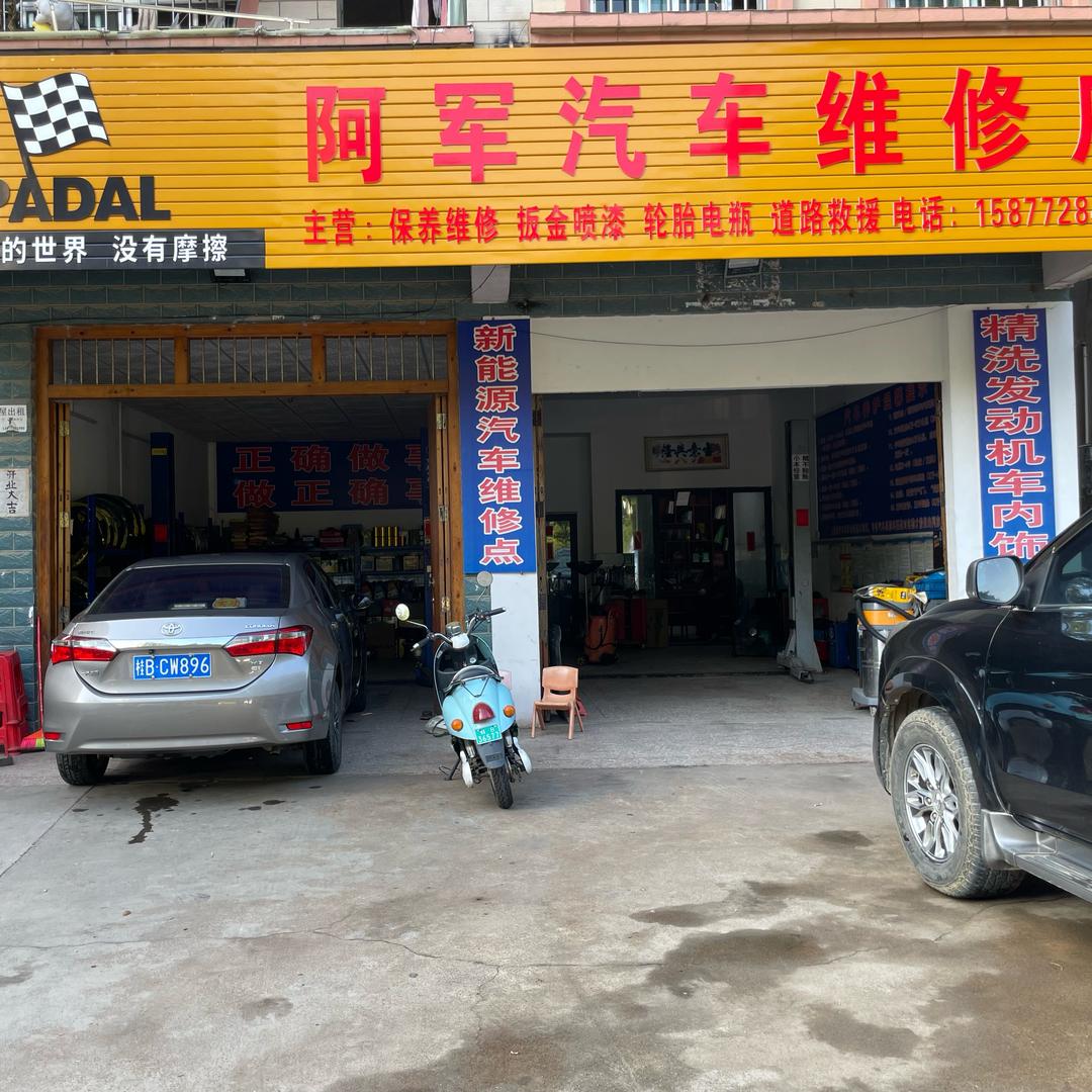 柳州市阳和新区阿军汽车维修店官方号