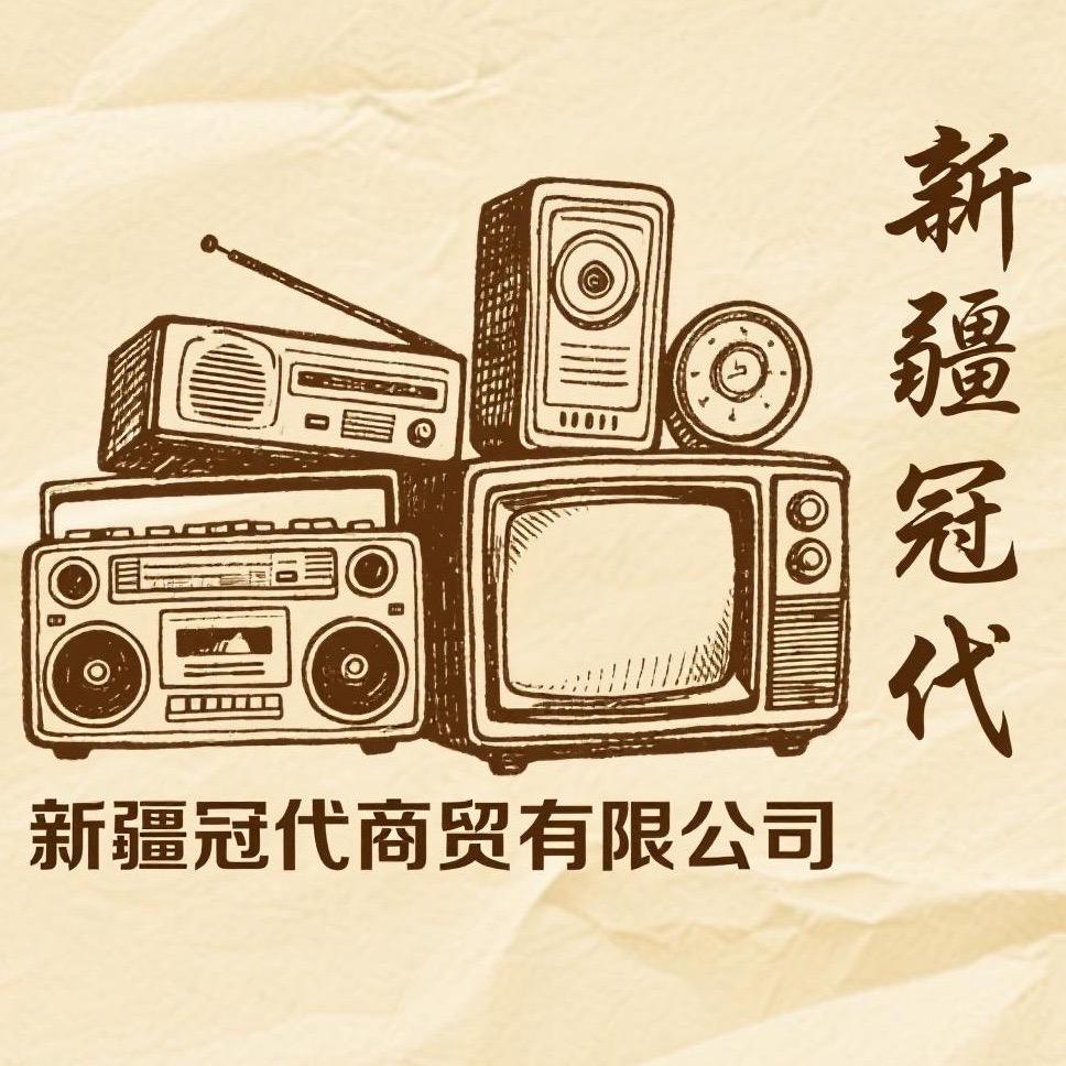 新疆冠代商贸有限公司