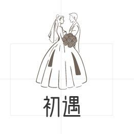 广德初遇牵线1️⃣号