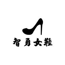 智勇女鞋