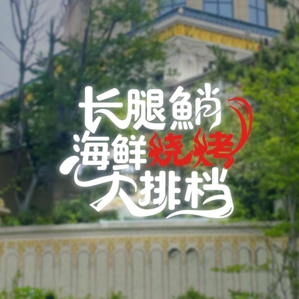 长腿鮹海鲜烧烤大排档官号