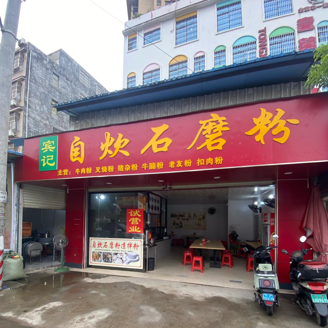 宾记