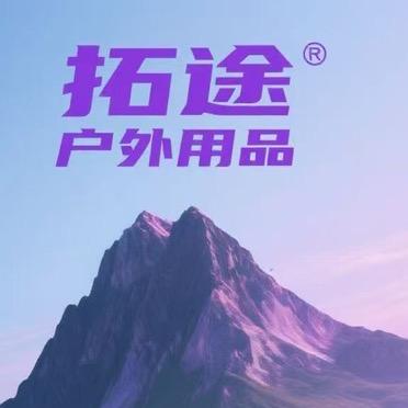 拓途户外生活坊