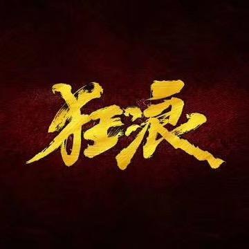 狂浪记录生活