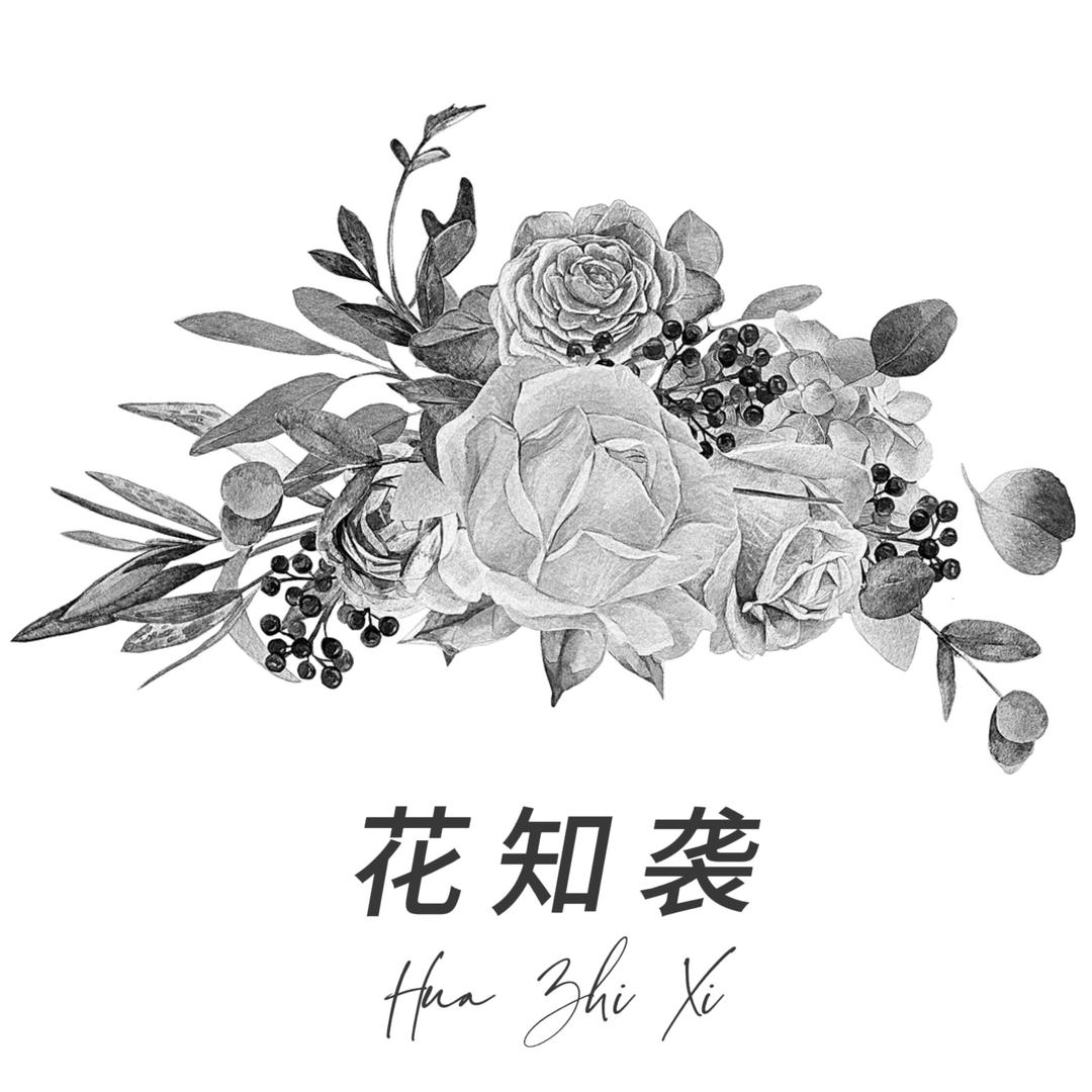 花知袭-月齐描