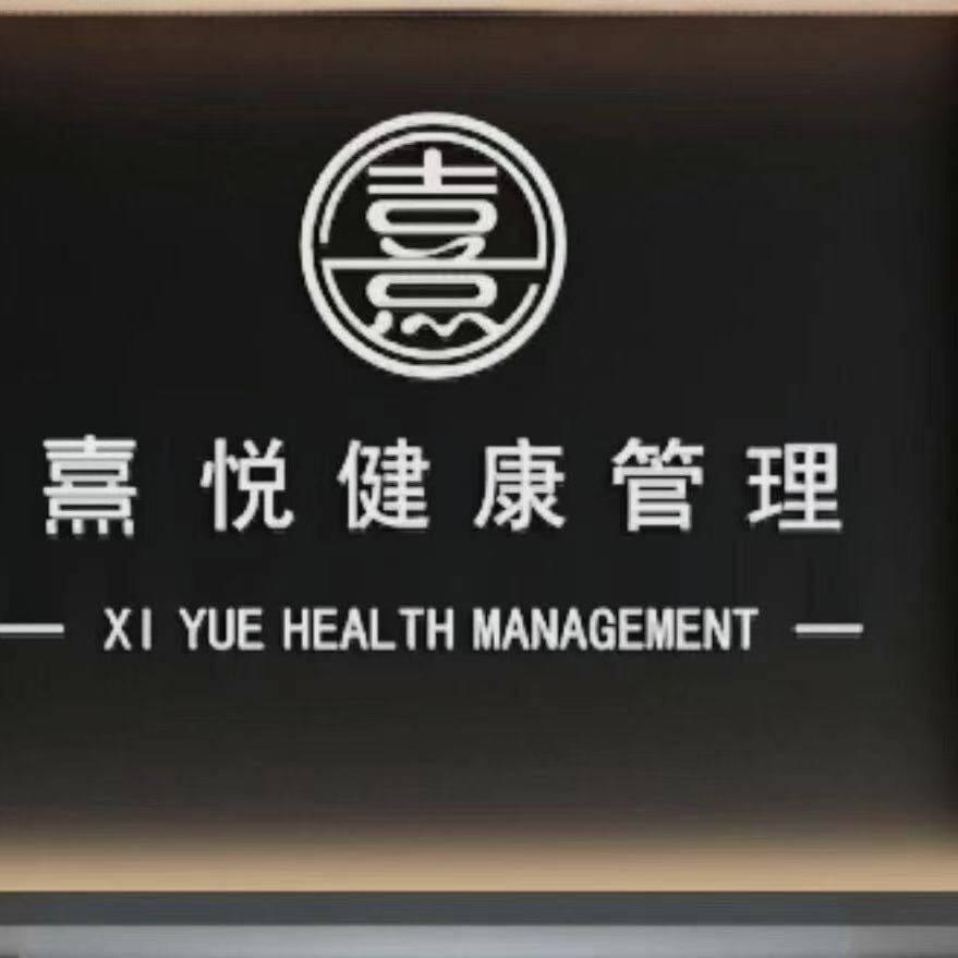 熹悦SPA健康管理官方号