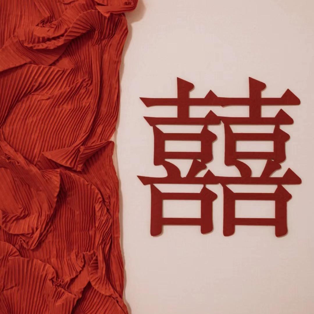 喜喜囍❤️