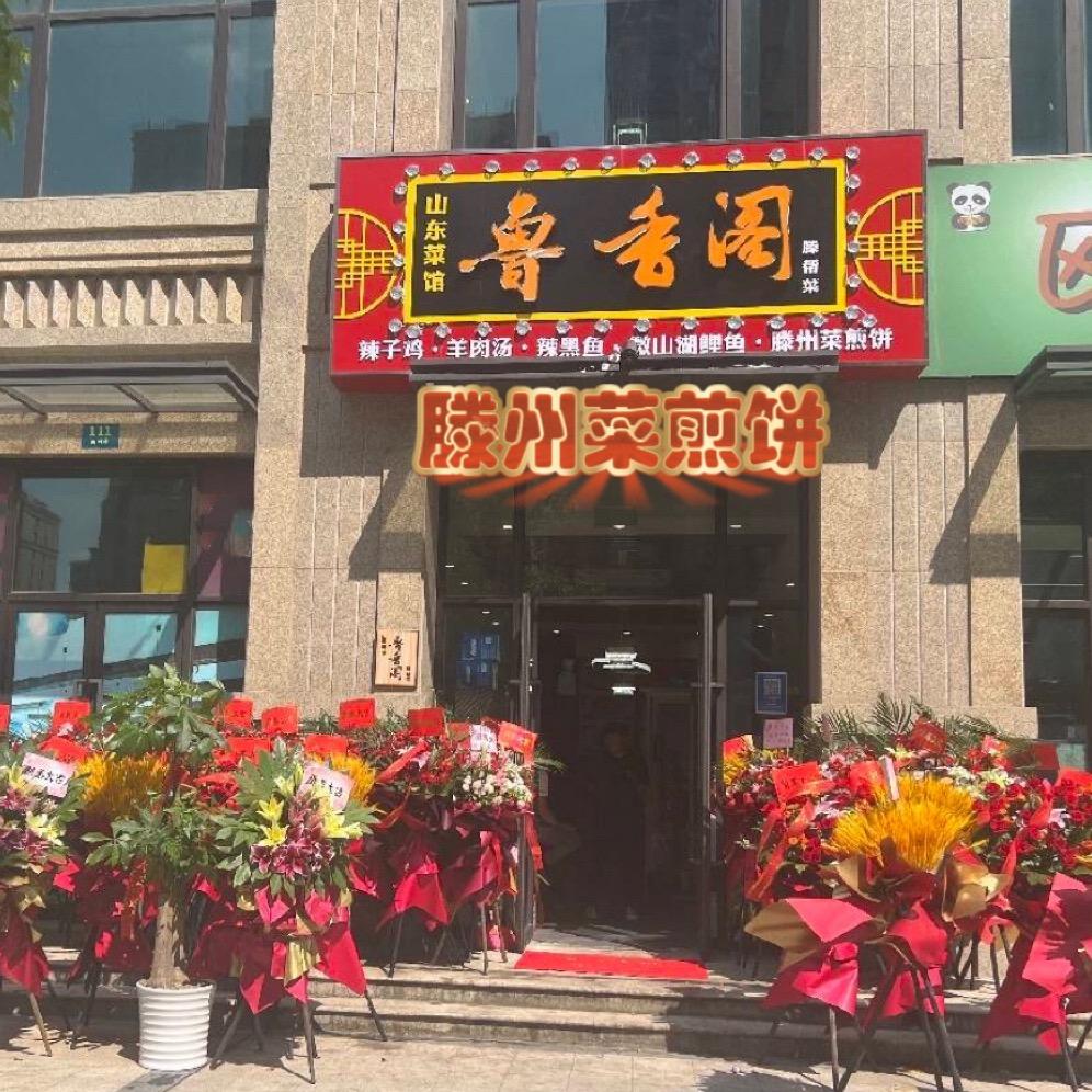 滕州人在上海《滕州菜煎饼》