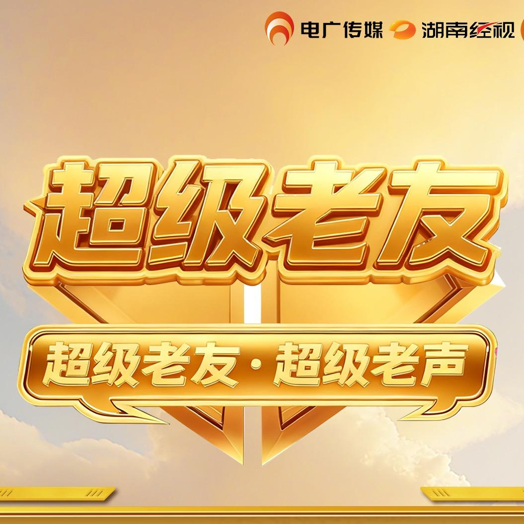 超级老声（江西海选版）