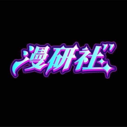 漫研社在线一番