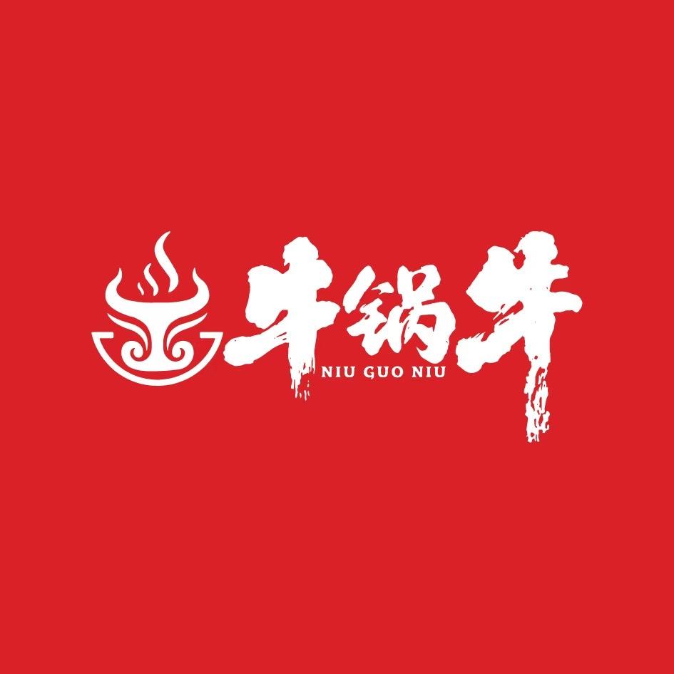 牛锅牛小曾