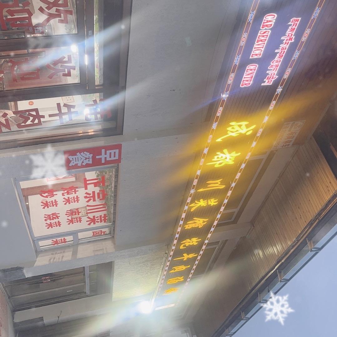 阿坝州成都川菜馆