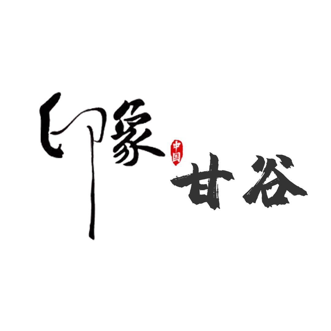 印象甘谷