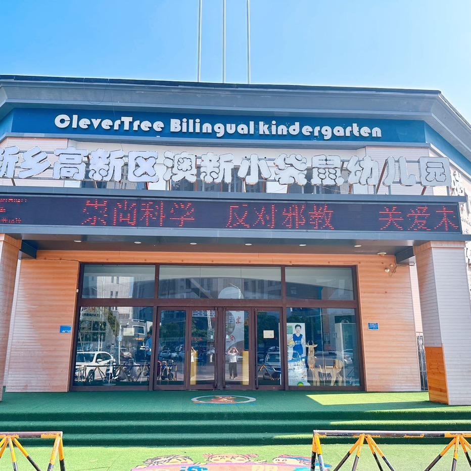 新乡市高新区澳新小袋鼠幼儿园
