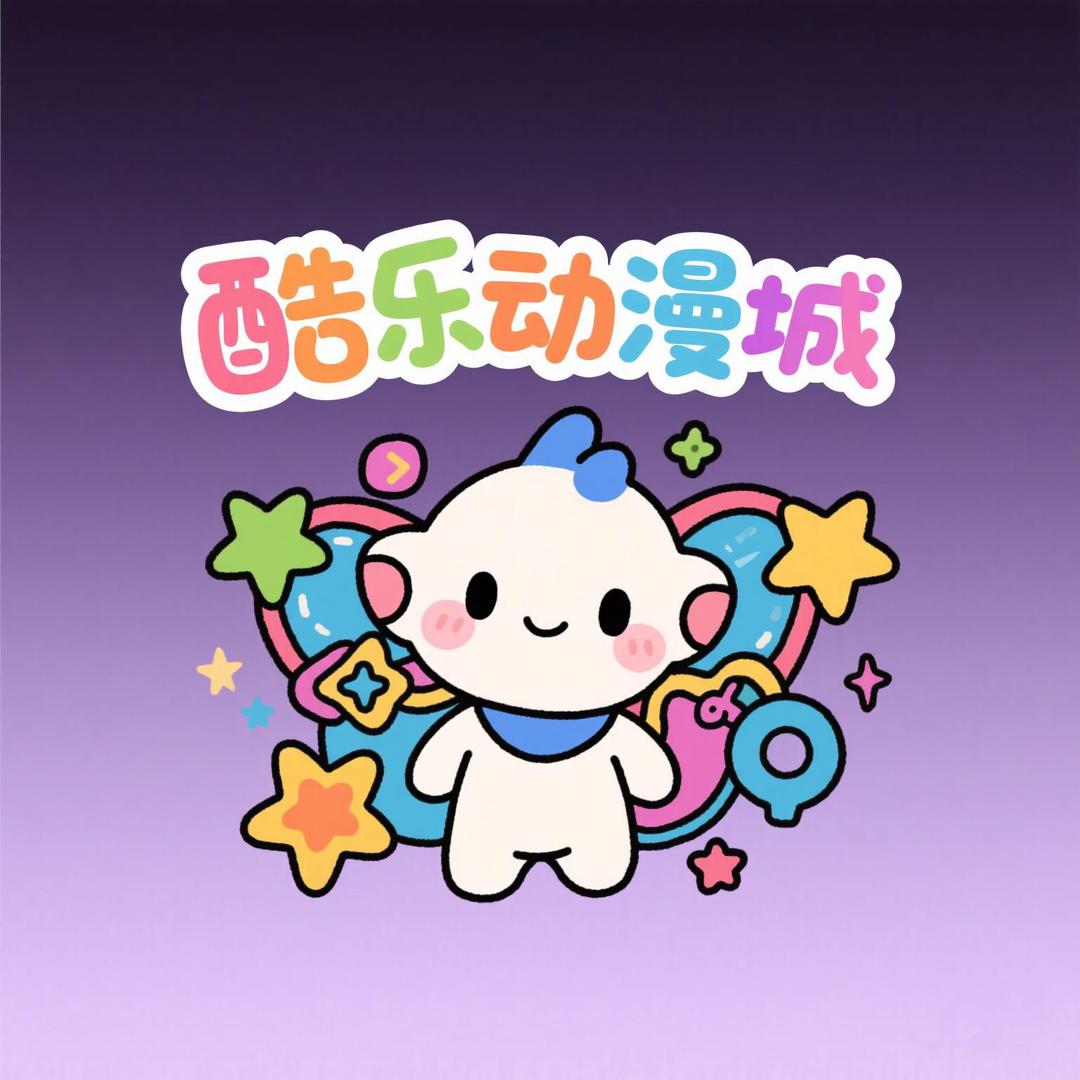 杭州酷乐动漫城