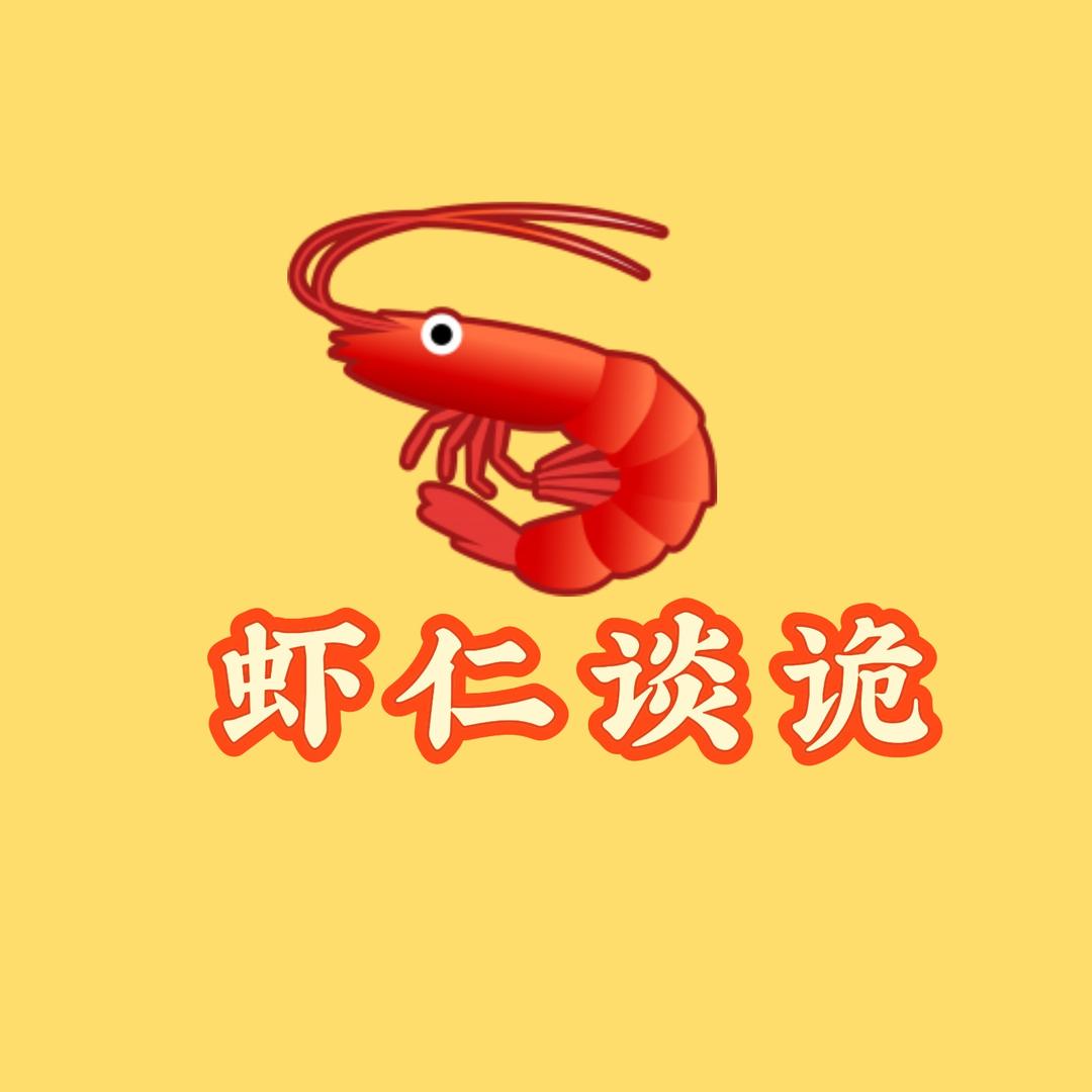 虾仁谈诡