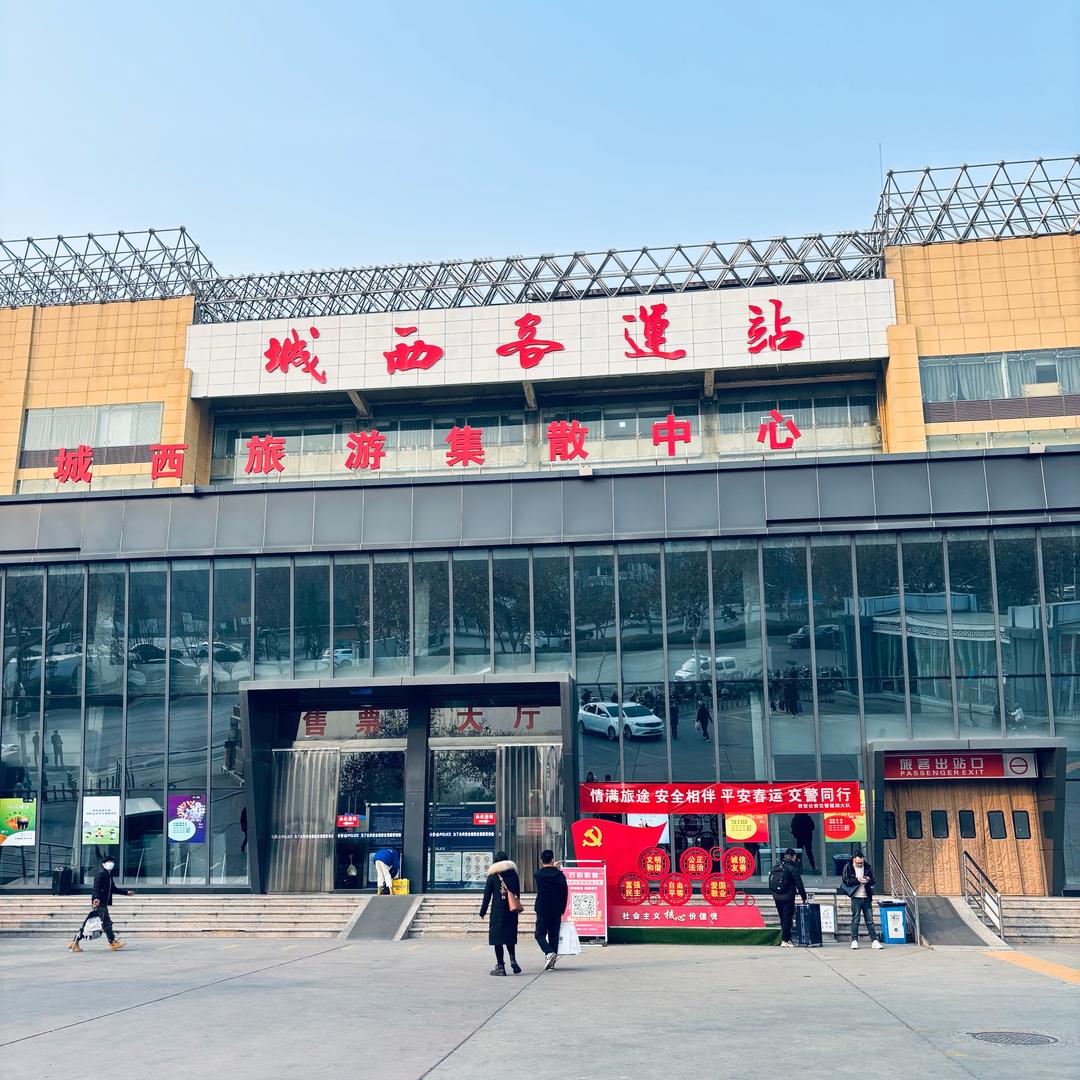 西安城西客运站
