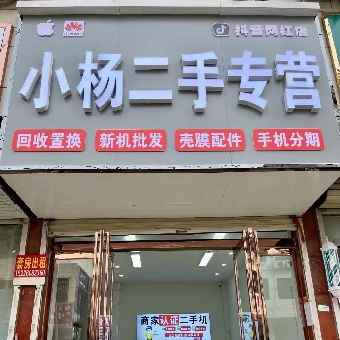 通许小杨二手机