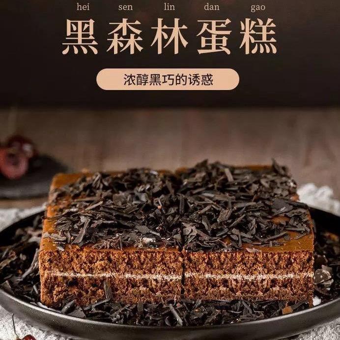 黑森林蛋糕工厂自营