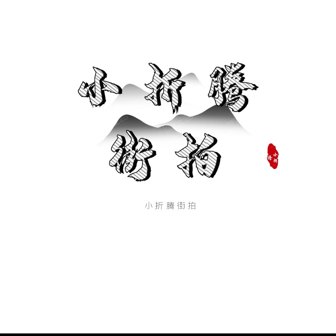 小折腾街拍